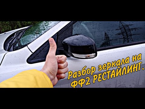 Видео: КАК РАЗОБРАТЬ БОКОВОЕ ЗЕРКАЛО ЗАДНЕГО ВИДА ФОРД ФОКУС 2 РЕСТАЙЛИНГ.