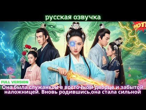 Видео: Она была служанкой в восточном дворце и забытой наложницей. Вновь родившись,она стала сильной #drama