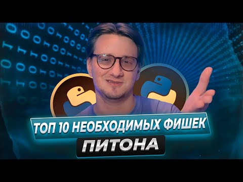 Видео: ЛУЧШИЕ ФИШКИ ПИТОНА для ЕГЭ и не только // ЕГЭ Информатика 2025