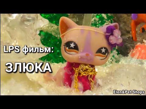 Видео: LPS фильм: ЗЛЮКА
