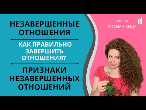 Видео: Незавершенные отношения. Как правильно завершить отношения? Признаки незавершенных отношений