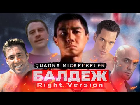 Видео: БАЛДЁЖ (Right Version)