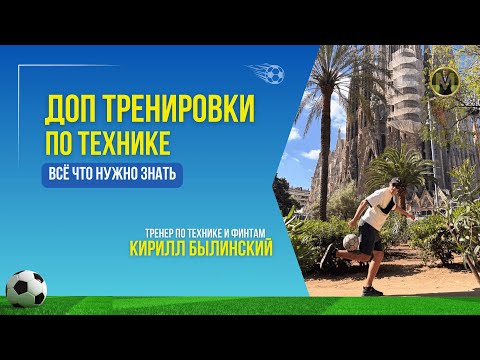 Видео: ДОП ТРЕНИРОВКИ ПО ТЕХНИКЕ. ВСЕ ЧТО НУЖНО ЗНАТЬ | Николай Мурашко | Все о детском футболе