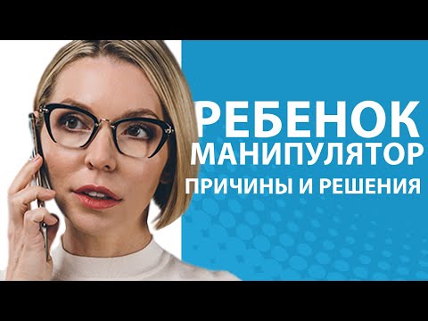 Видео: Ребенок-манипулятор. Шпаргалка для родителей // Блог Юлии Демиденко
