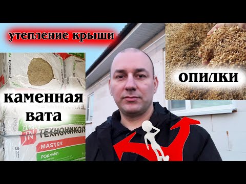 Видео: Опилки или Каменная вата. Почему я убрал каменную вату и засыпал опилки. Ответы на комментарии