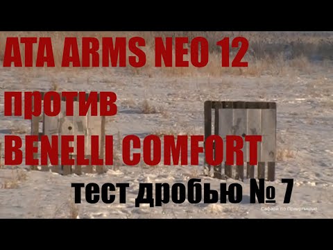 Видео: ATA ARMS NEO 12 против  BENELLI COMFORT. Тест дробью № 7