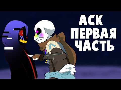 Видео: АСК Эррора и семьи - Первая часть (Undertale русская озвучка)