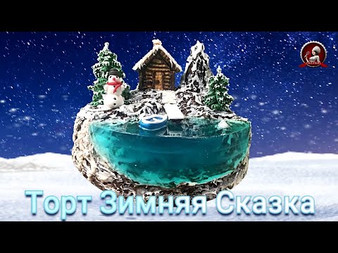 Видео: Торт Зимняя Сказка ⛄ ❄🎄 Торт с прозрачным желе