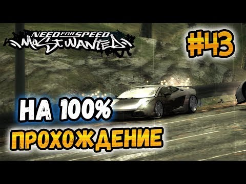 Видео: NFS: Most Wanted - ПРОХОЖДЕНИЕ НА 100% - #43