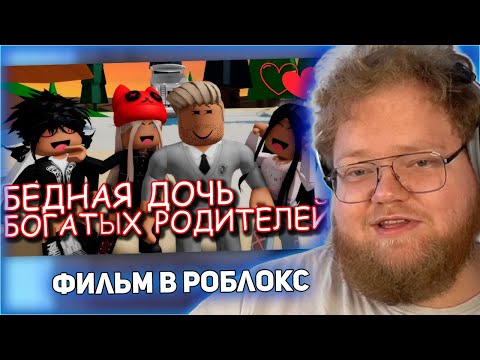 Видео: РЕАКЦИЯ T2x2: БЕДНАЯ ДОЧЬ БОГАТЫХ РОДИТЕЛЕЙ. ИСТОРИЯ В РОБЛОКС. ФИЛЬМ В РОБЛОКС