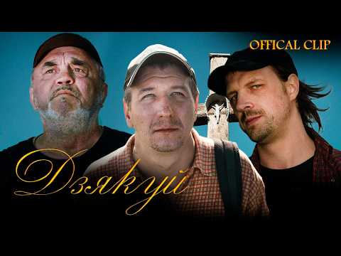 Видео: KaS - Дзякуй [Official Video]