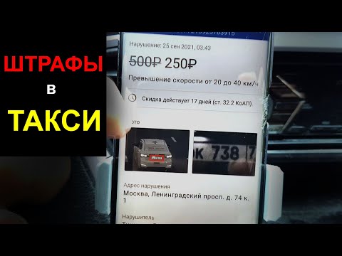 Видео: Какие ШТРАФЫ у водителей такси в Москве