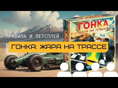 Видео: ГОНКА: ЖАРА НА ТРАССЕ (HEAT: PEDAL TO THE METAL) 🏎️ – правила настольной игры и летсплей вчетвером