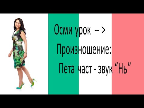 Видео: Осми урок по италиански език: Произношение пета част - звук "Нь" или мекото "н"