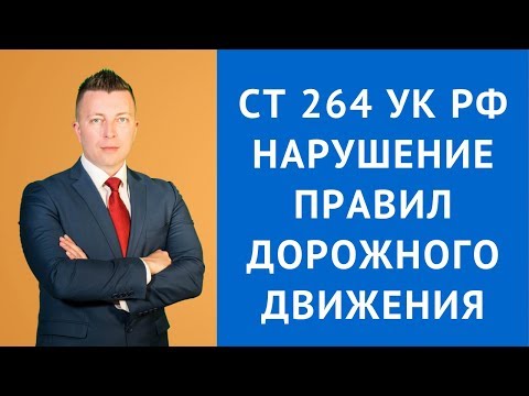 Видео: Статья 264 УК РФ - Нарушение правил дорожного движения - Адвокат по уголовным делам - Адвокат по ДТП