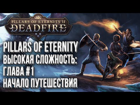 Видео: [СТРИМ] Полное прохождение Pillars of Eternity 2 Deadfire на высоком уровне сложности глава#1