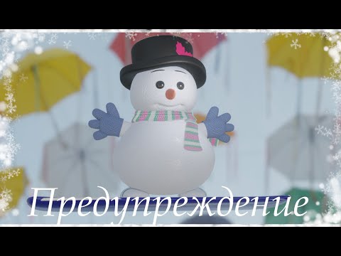 Видео: Предупреждение