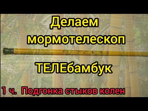 Видео: 1ч. мормотелескоп "ТЕЛЕбамбук", исправление заводских недоработок стыковки телескопических колен.