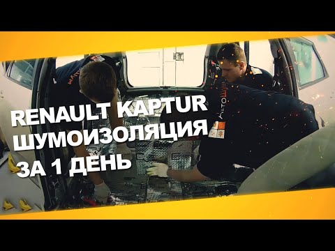 Видео: Шумоизоляция Renault Kaptur за 1 день в Омске. Уровень Премиум. АвтоШум.