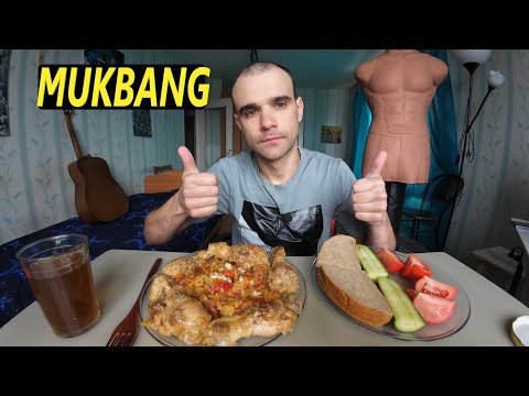 Видео: МУКБАНГ ОВОЩНОЕ РАГУ / КУРИЦА В ПОДЛИВЕ / ОГУРЕЦ И ПОМИДОР / ОБЖОР / EATING MUKBANG ASMR АСМР 먹방