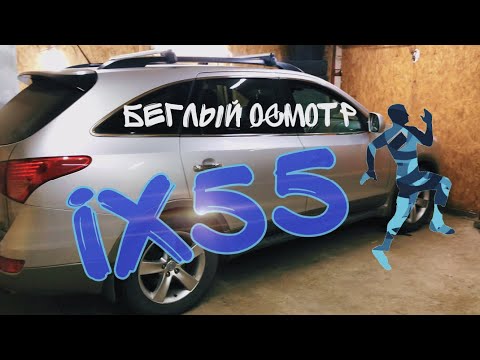 Видео: Hyundai ix55 беглый осмотр. Быстро и кратко. Салон и фичи.