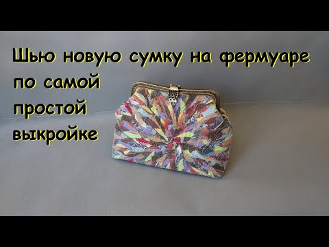 Видео: Шью новую сумку на фермуаре по простой выкройке