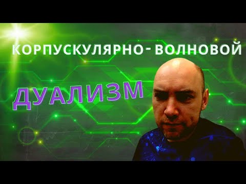 Видео: Что такое корпускулярно волновой дуализм? Душкин объяснит