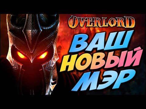 Видео: Расскажу про Overlord