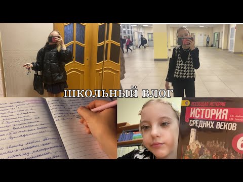 Видео: школьный ВЛОГ🏫//будни в школе,встаю в 6 утра,школьная рутина🤍