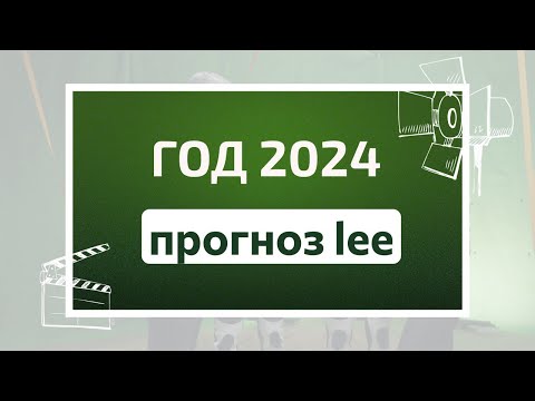 Видео: Прогноз от lee на 2024 год