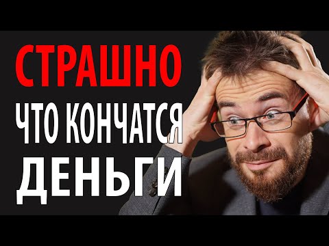 Видео: Как побороть страх остаться без денег