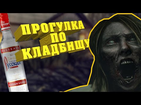 Видео: EBOLA VILLAGE ➤ НАШ ОТВЕТ Resident Evil ➤ БОМЖ И ВОДКА!!!