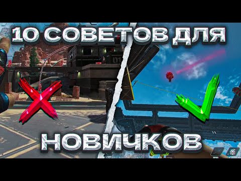 Видео: 10 УНИКАЛЬНЫХ СОВЕТОВ APEX LEGENDS | ГАЙД ДЛЯ НОВИЧКОВ АПЕКС