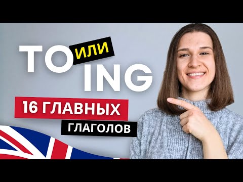 Видео: TO или ING? 16 глаголов, которые нужно знать КАЖДОМУ! | Инфинитив и Герундий в Английском