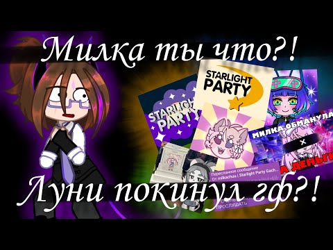 Видео: МИЛКА КАК ТЫ МОГЛА?!?!? ЛУНИ ПОКИНУЛ ФГ?!? МИЛКА ОБМАНУЛА ВСЕХ?? 😱😱😱