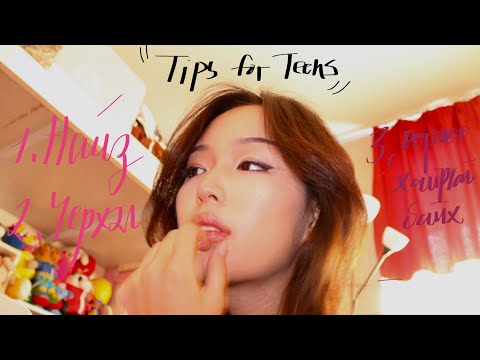 Видео: миний мэдэх зүйлс (хүрээлэх найз бас үерхэл, өөрийгөө харьцуулахаа болих)