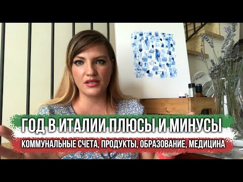 Видео: #HelenShe ГОД В ИТАЛИИ! ВСЕ ПЛЮСЫ И МИНУСЫ! ЛИЧНЫЙ ОПЫТ!