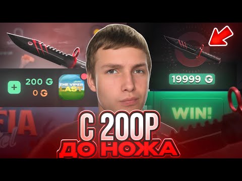 Видео: ЧТО НАХ#Й?!😱 С 200 РУБЛЕЙ ДО НОЖА НА GGSTANDOFF