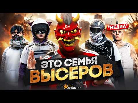 Видео: ЭТО СЕМЬЯ ВЫСЕРОВ: Слабый состав, неадекватный овнер, дизбанд семьи в ГТА 5 РП