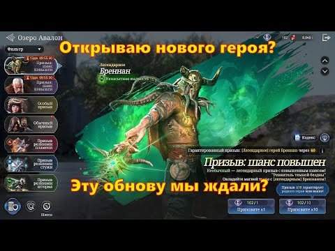 Видео: Обнова которую мы ждали? Открылся на нового героя! | King Arthur: Legends Rise