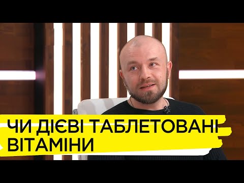 Видео: Чи обов'язково приймати таблетовані вітаміни. Андрій Med Goblin