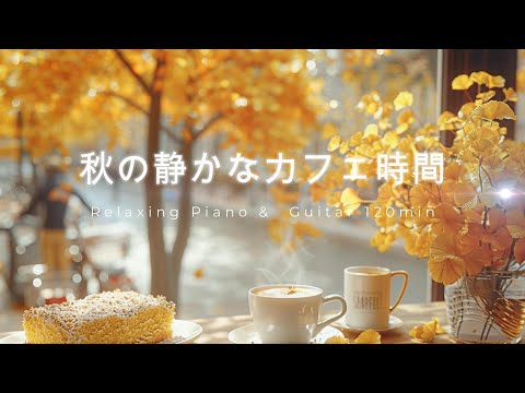 Видео: Осеннее утро ☕ спокойная музыка с пианино и гитарой для релаксации и концентрации