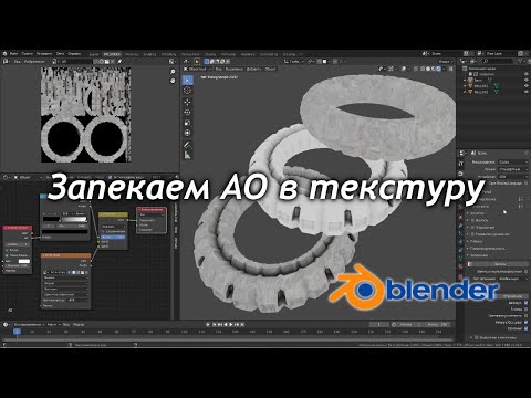 Видео: Ambient occlusion (AO) в Blender - Затенение углов и запекание в текстуру /Как создать игру [Урок81]