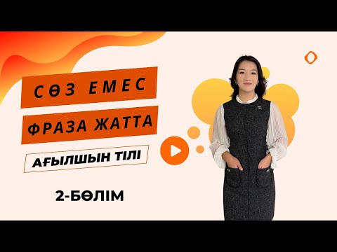 Видео: 500 ағылшынша фразалар. Английские фразы. Разговорные фразы на английском.