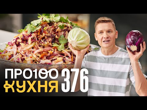 Видео: ПроСто кухня | Выпуск 376