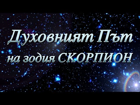 Видео: ДУХОВНИЯТ ПЪТ НА ЗОДИЯ СКОРПИОН