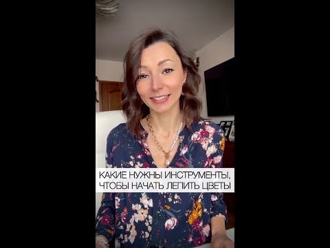 Видео: КАКИЕ НУЖНЫ ИНСТРУМЕНТЫ, ЧТОБЫ НАЧАТЬ ЛЕПИТЬ ЦВЕТЫ
