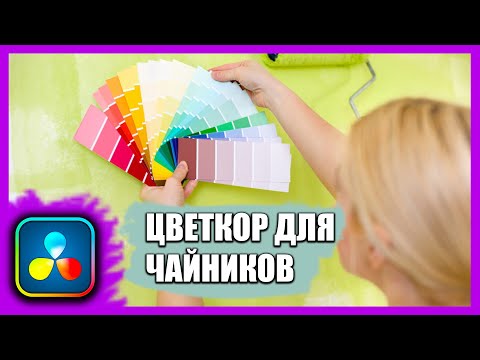 Видео: Просто о сложном: Как делать цветокоррекцию в Davinci Resole? Для всех и каждого.