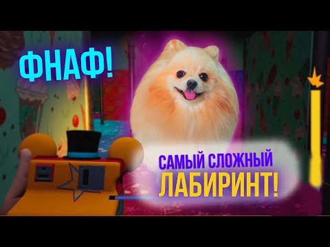 Видео: FNAF 9 | ПРОШЛА САМЫЙ СЛОЖНЫЙ ЛАБИРИНТ! Five Nights at Freddy's Security Breach #10