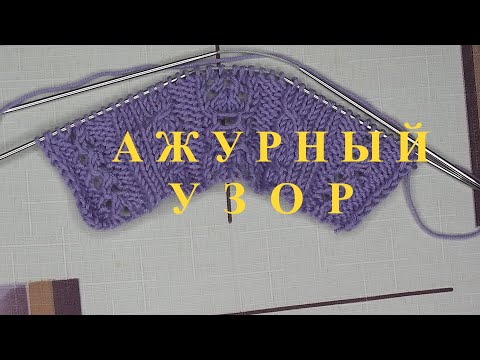 Видео: АЖУРНЫЙ УЗОР ДЛЯ КАРДИГАНА . МК.